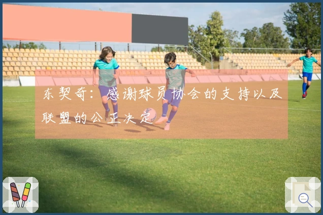 东契奇：感谢球员协会的支持以及联盟的公正决定