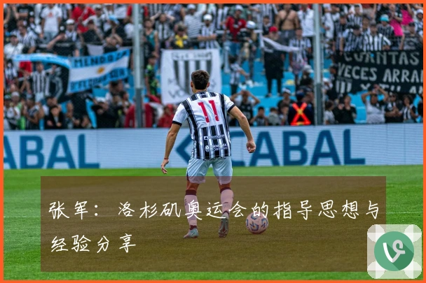 张军：洛杉矶奥运会的指导思想与经验分享