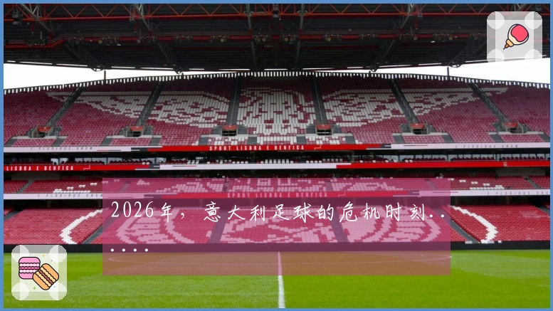 2026年，意大利足球的危机时刻......