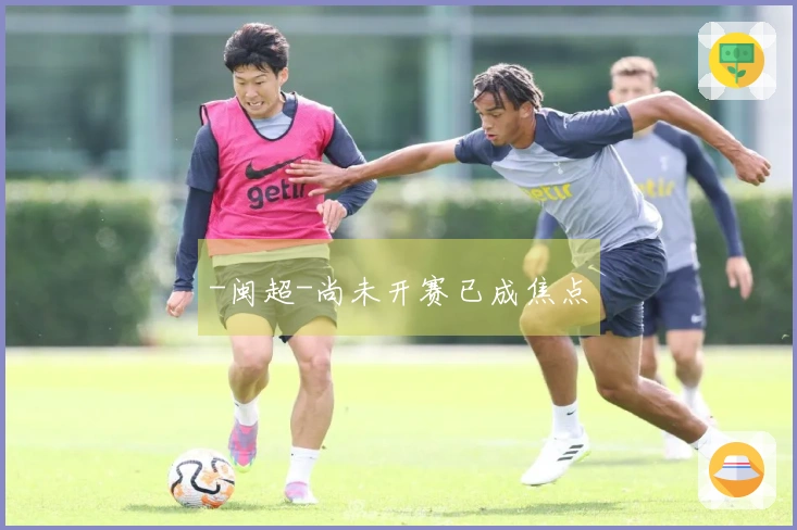 -闽超-尚未开赛已成焦点