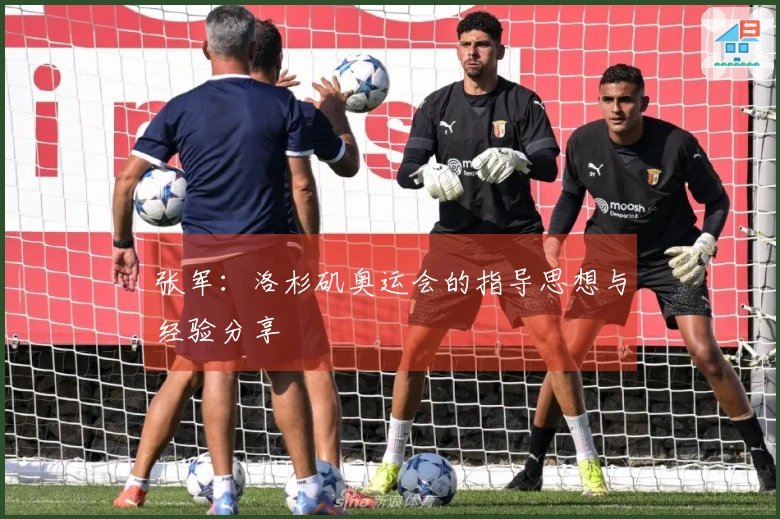 张军：洛杉矶奥运会的指导思想与经验分享