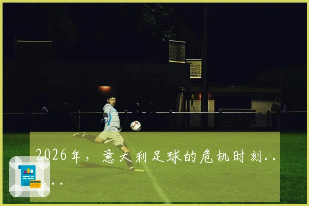2026年，意大利足球的危机时刻......
