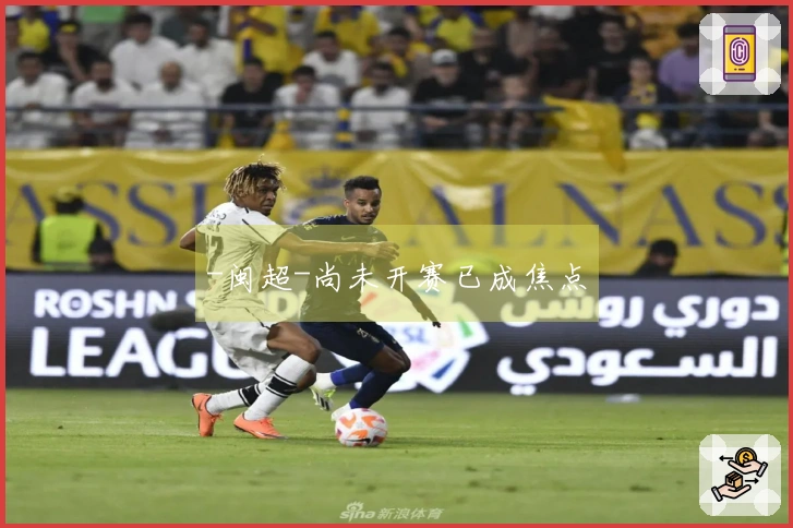 -闽超-尚未开赛已成焦点