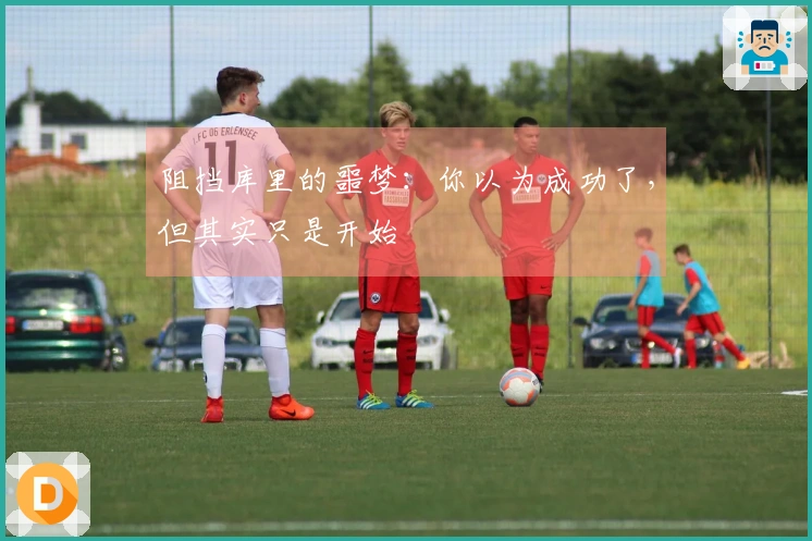 阻挡库里的噩梦：你以为成功了，但其实只是开始
