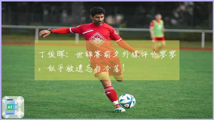 丁俊晖：世锦赛前夕外媒评价寥寥，似乎被遗忘与冷落！