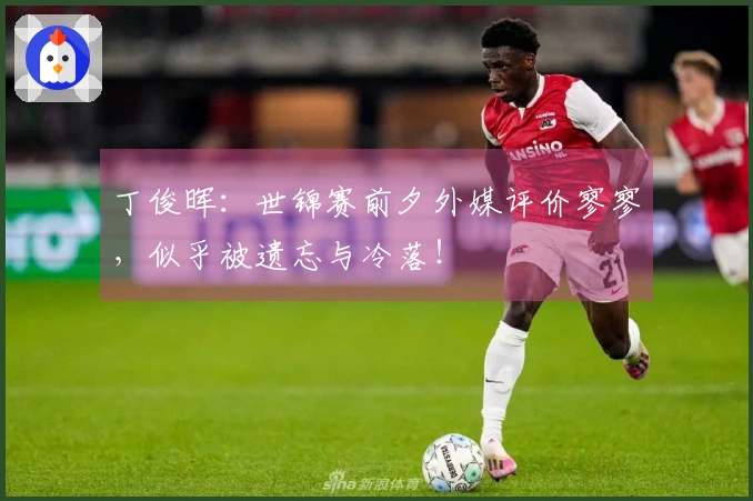 丁俊晖：世锦赛前夕外媒评价寥寥，似乎被遗忘与冷落！
