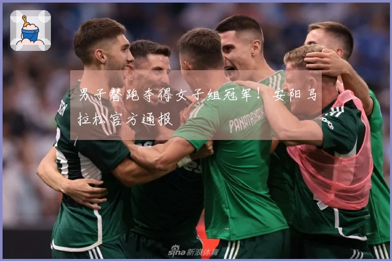 男子替跑夺得女子组冠军！安阳马拉松官方通报