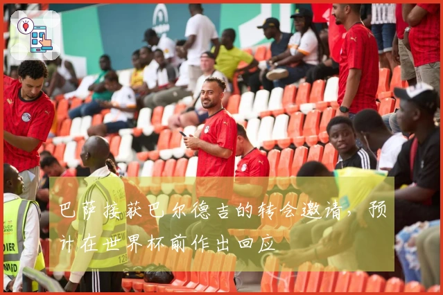 巴萨接获巴尔德吉的转会邀请，预计在世界杯前作出回应