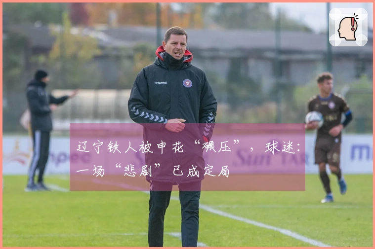 辽宁铁人被申花“碾压”，球迷：一场“悲剧”已成定局